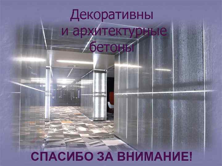 Декоративны и архитектурные бетоны СПАСИБО ЗА ВНИМАНИЕ! 