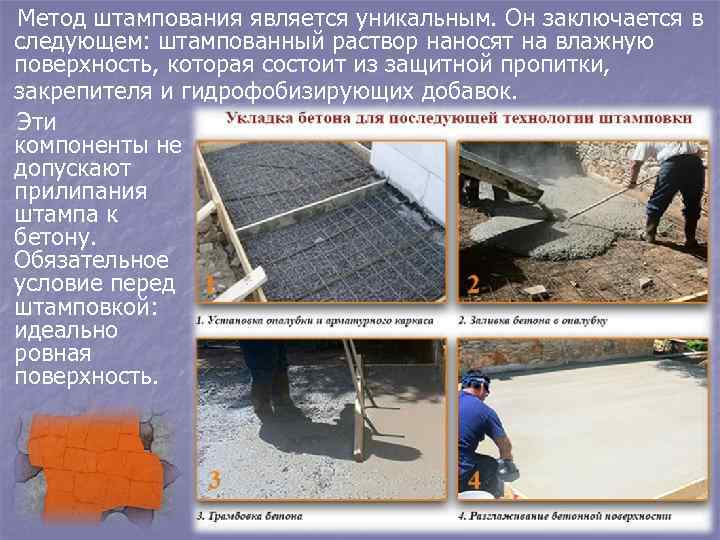  Метод штампования является уникальным. Он заключается в следующем: штампованный раствор наносят на влажную