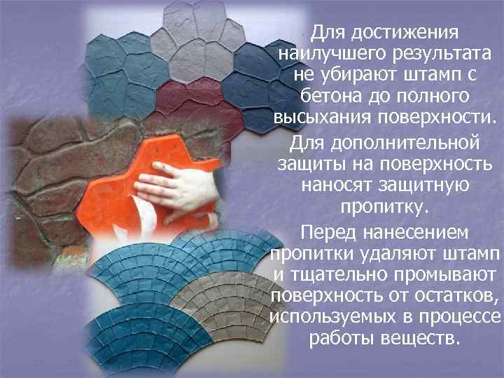 Для достижения наилучшего результата не убирают штамп с бетона до полного высыхания поверхности. Для