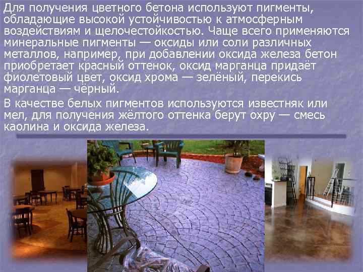 Для получения цветного бетона используют пигменты, обладающие высокой устойчивостью к атмосферным воздействиям и щелочестойкостью.