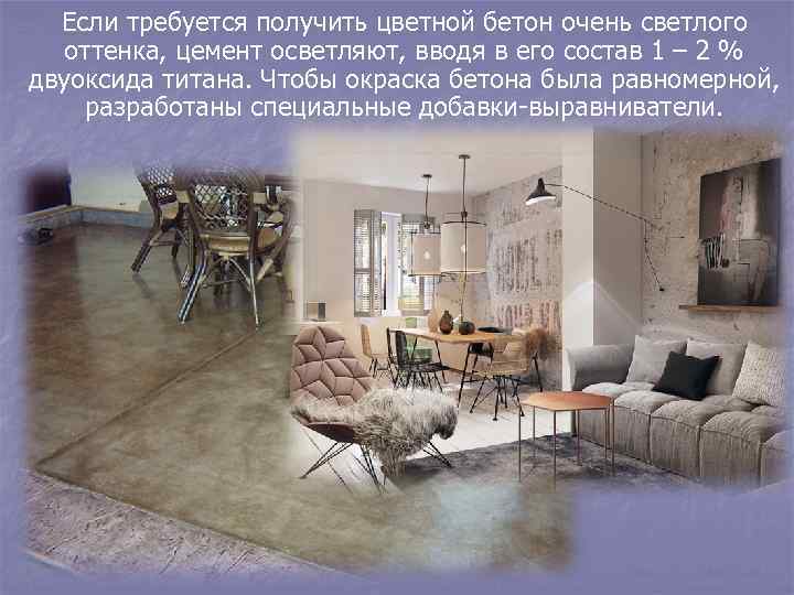 Если требуется получить цветной бетон очень светлого оттенка, цемент осветляют, вводя в его состав