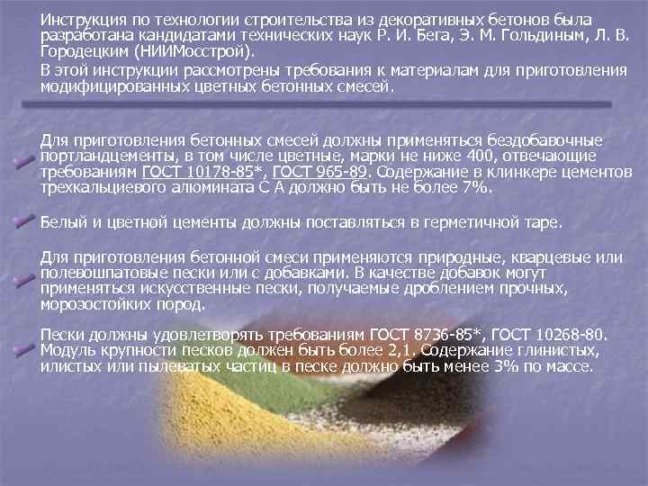 Инструкция по технологии строительства из декоративных бетонов была разработана кандидатами технических наук Р. И.