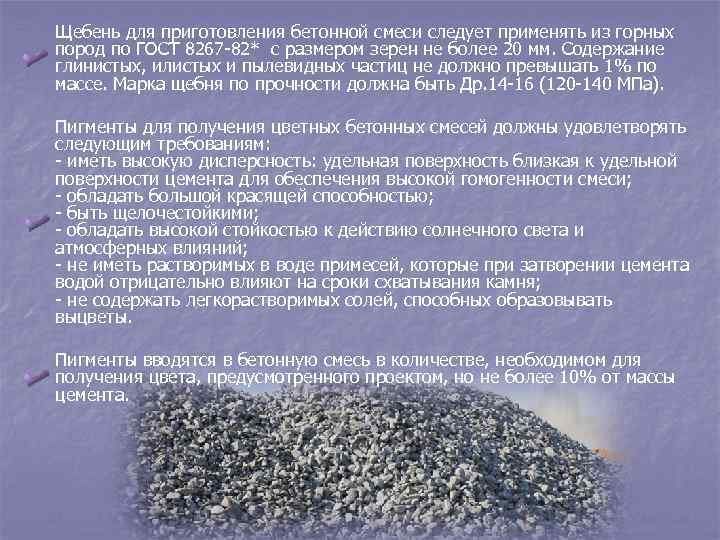 Щебень для приготовления бетонной смеси следует применять из горных пород по ГОСТ 8267 -82*
