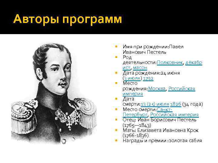 Авторы программ Имя при рождении: Павел Иванович Пестель Род деятельности: Полковник, декабр ист, масон
