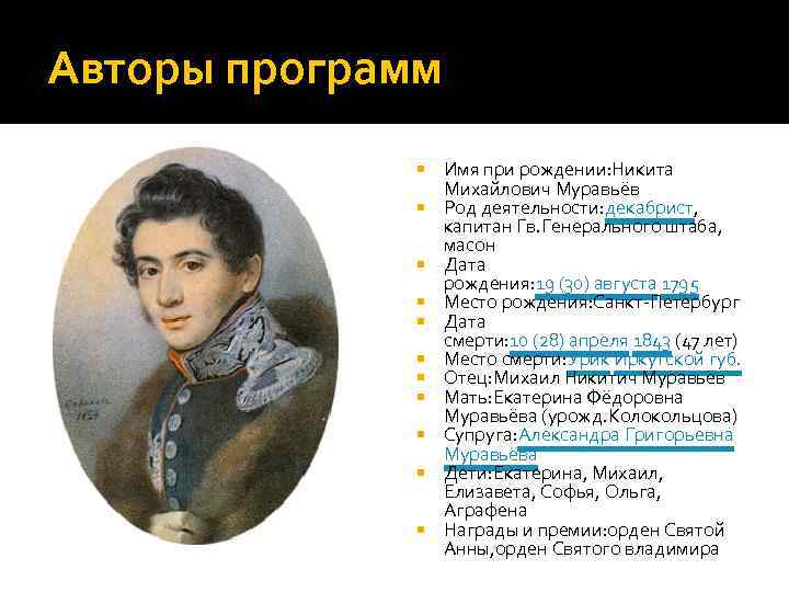 Авторы программ Имя при рождении: Никита Михайлович Муравьёв Род деятельности: декабрист, капитан Гв. Генерального