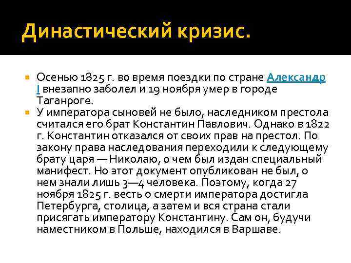 Династический кризис. Осенью 1825 г. во время поездки по стране Александр I внезапно заболел