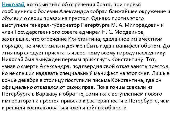 Николай, который знал об отречении брата, при первых сообщениях о болезни Александра собрал ближайшее