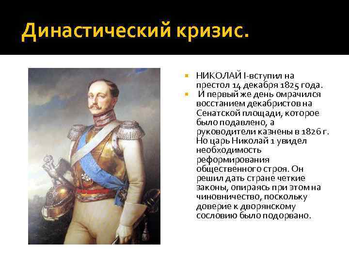 Династический кризис. НИКОЛАЙ I-вступил на престол 14 декабря 1825 года. И первый же день