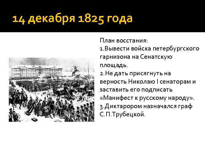 14 декабря 1825 года План восстания: 1. Вывести войска петербургского гарнизона на Сенатскую площадь.