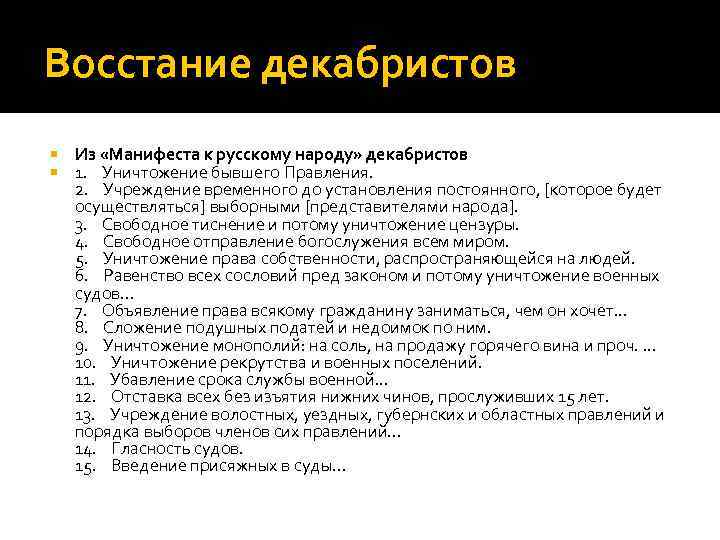 Восстание декабристов Из «Манифеста к русскому народу» декабристов 1. Уничтожение бывшего Правления. 2. Учреждение