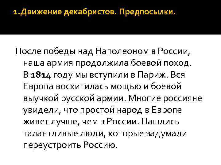 1. Движение декабристов. Предпосылки. После победы над Наполеоном в России, наша армия продолжила боевой