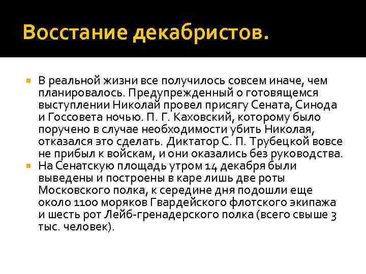 Восстание декабристов. В реальной жизни все получилось совсем иначе, чем планировалось. Предупрежденный о готовящемся