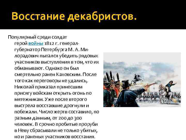 Восстание декабристов. Популярный среди солдат герой войны 1812 г. генерал- губернатор Петербурга М. А.