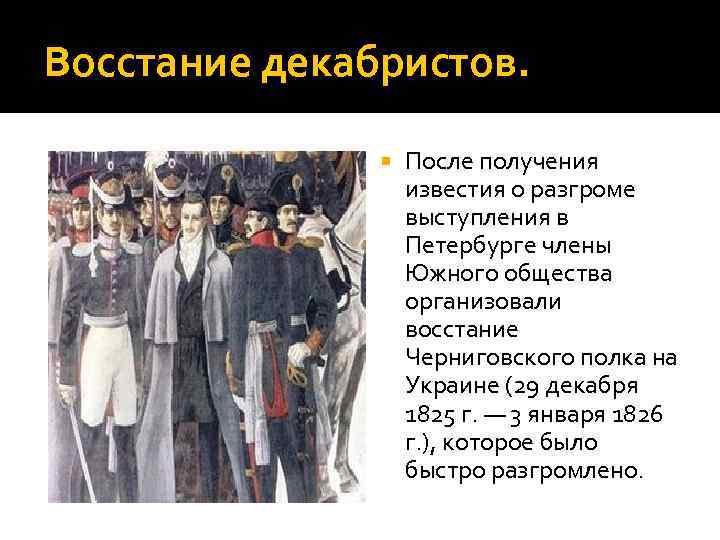 Восстание декабристов. После получения известия о разгроме выступления в Петербурге члены Южного общества организовали