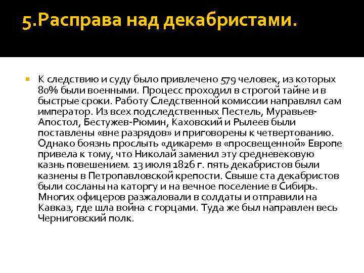 5. Расправа над декабристами. К следствию и суду было привлечено 579 человек, из которых