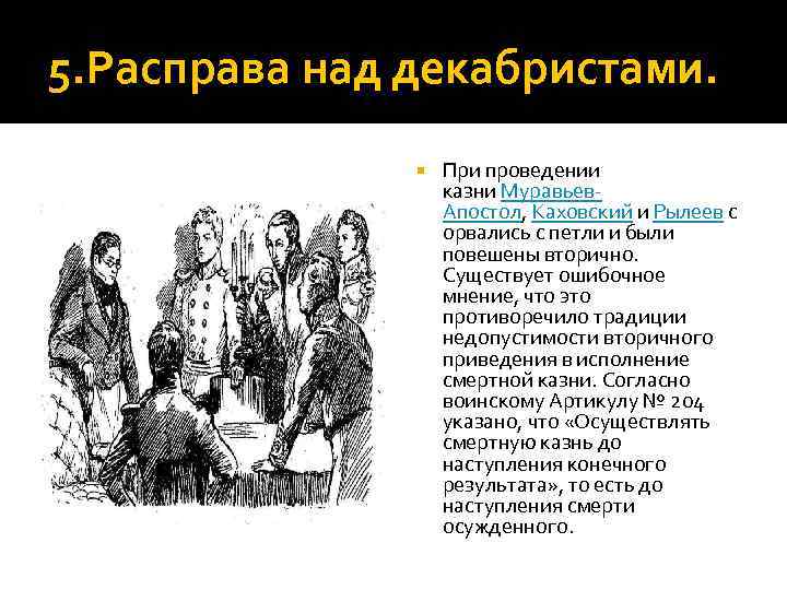 5. Расправа над декабристами. При проведении казни Муравьев. Апостол, Каховский и Рылеев с орвались