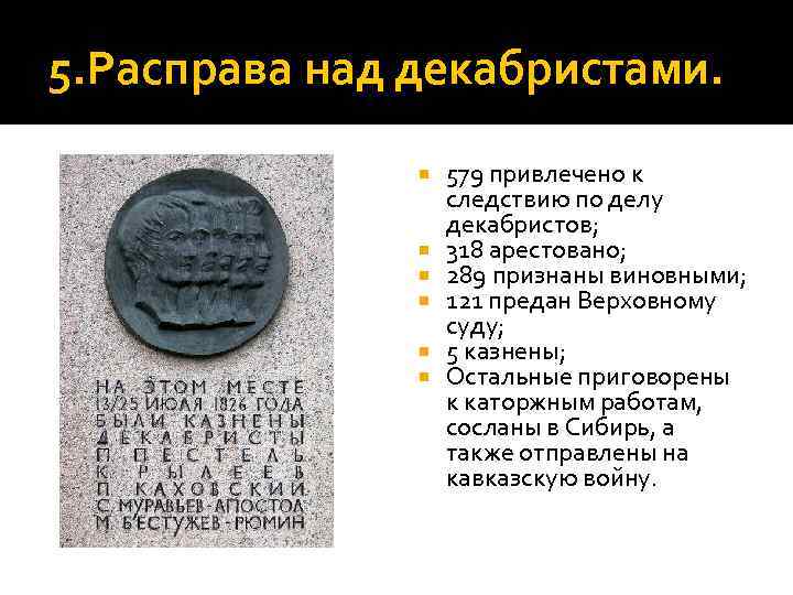 5. Расправа над декабристами. 579 привлечено к следствию по делу декабристов; 318 арестовано; 289