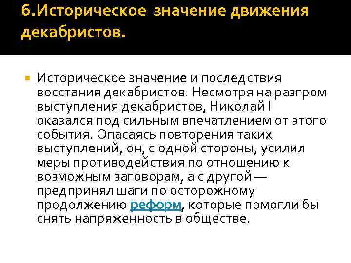 6. Историческое значение движения декабристов. Историческое значение и последствия восстания декабристов. Несмотря на разгром