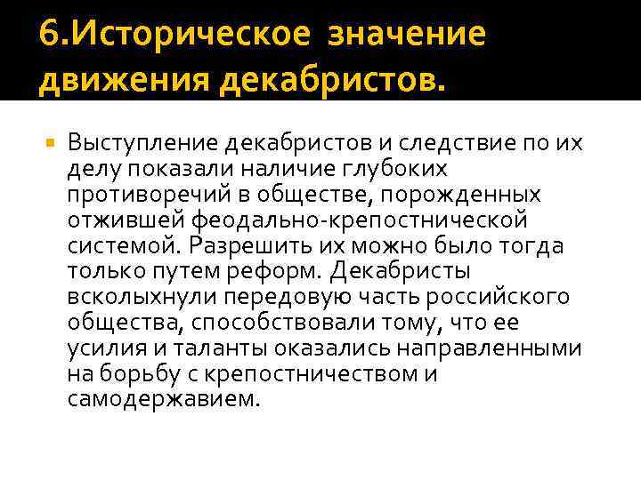 6. Историческое значение движения декабристов. Выступление декабристов и следствие по их делу показали наличие