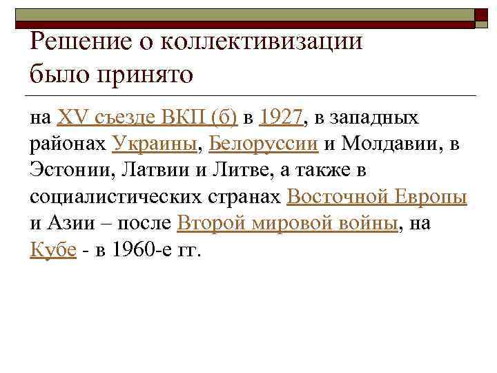 Решение о коллективизации было принято на XV съезде ВКП (б) в 1927, в западных