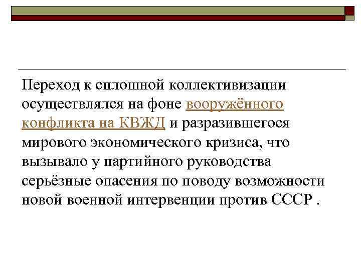 Переход к сплошной коллективизации осуществлялся на фоне вооружённого конфликта на КВЖД и разразившегося мирового