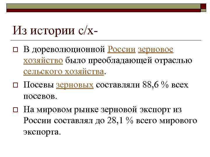 Из истории с/х o o o В дореволюционной России зерновое хозяйство было преобладающей отраслью