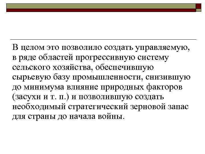 В целом это позволило создать управляемую, в ряде областей прогрессивную систему сельского хозяйства, обеспечившую