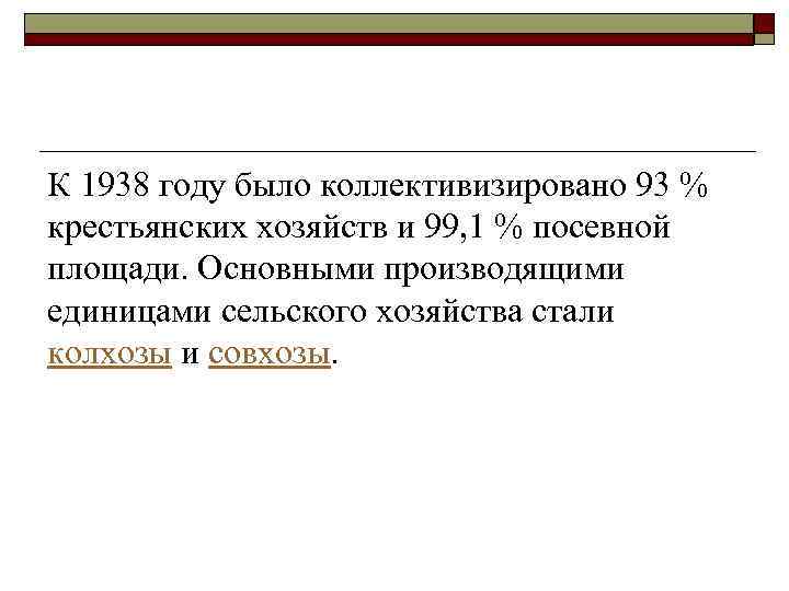 К 1938 году было коллективизировано 93 % крестьянских хозяйств и 99, 1 % посевной