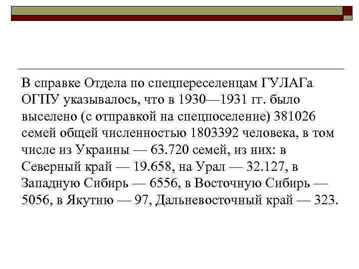 В справке Отдела по спецпереселенцам ГУЛАГа ОГПУ указывалось, что в 1930— 1931 гг. было