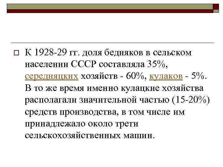 o К 1928 29 гг. доля бедняков в сельском населении СССР составляла 35%, середняцких