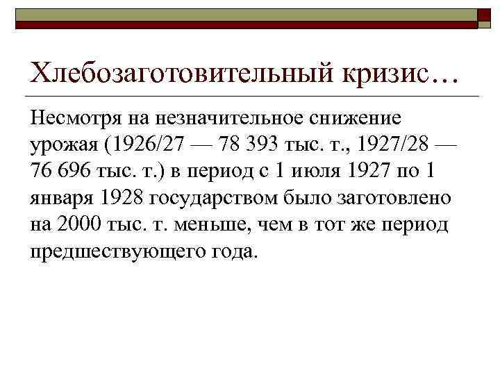 Хлебозаготовительный кризис… Несмотря на незначительное снижение урожая (1926/27 — 78 393 тыс. т. ,