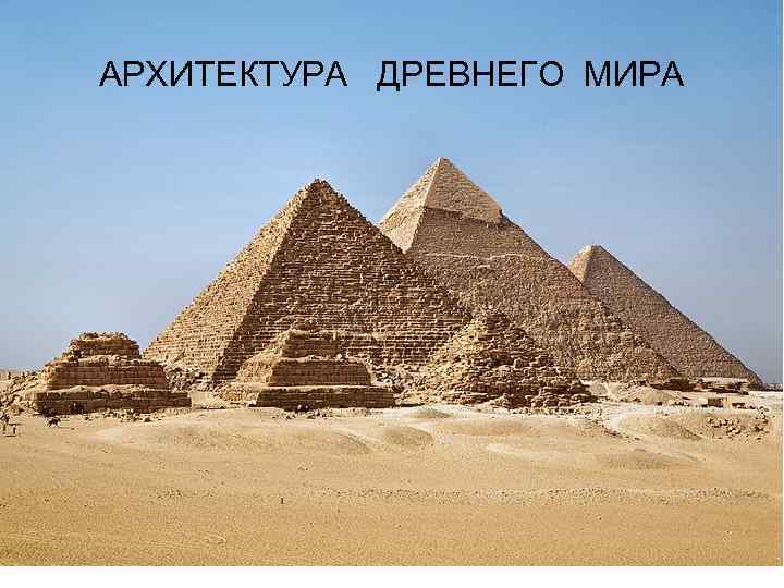 АРХИТЕКТУРА ДРЕВНЕГО МИРА 