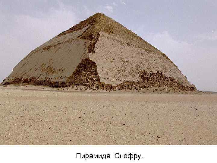 Пирамида Снофру. 