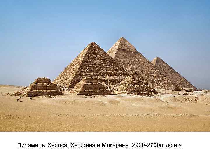 Пирамиды Хеопса, Хефрена и Микерина. 2900 -2700 гг. до н. э. 
