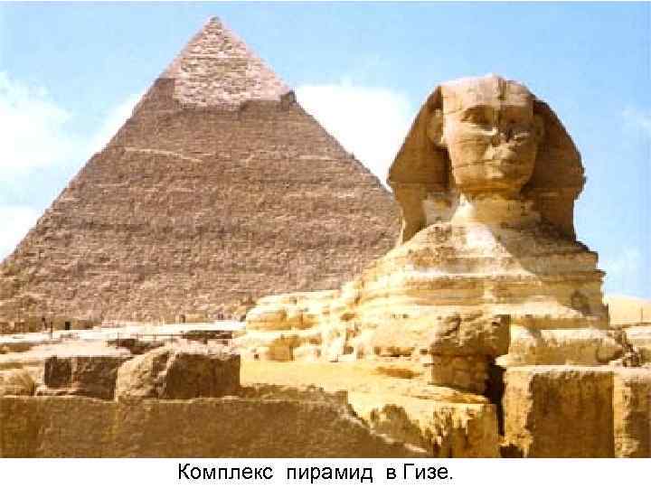 Комплекс пирамид в Гизе. 