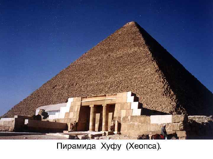 Пирамида Хуфу (Хеопса). 