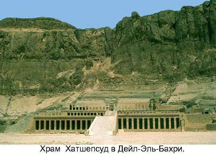 Храм Хатшепсуд в Дейл-Эль-Бахри. 