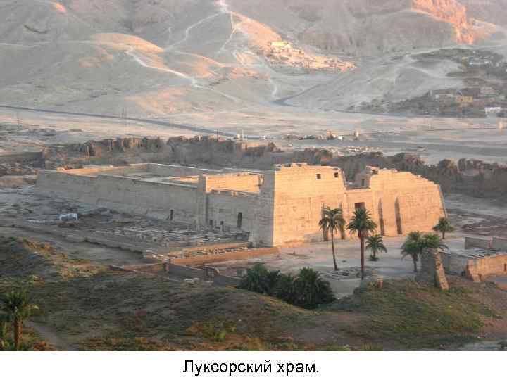 Луксорский храм. 