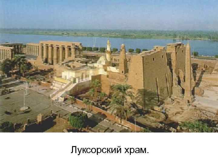 Луксорский храм. 
