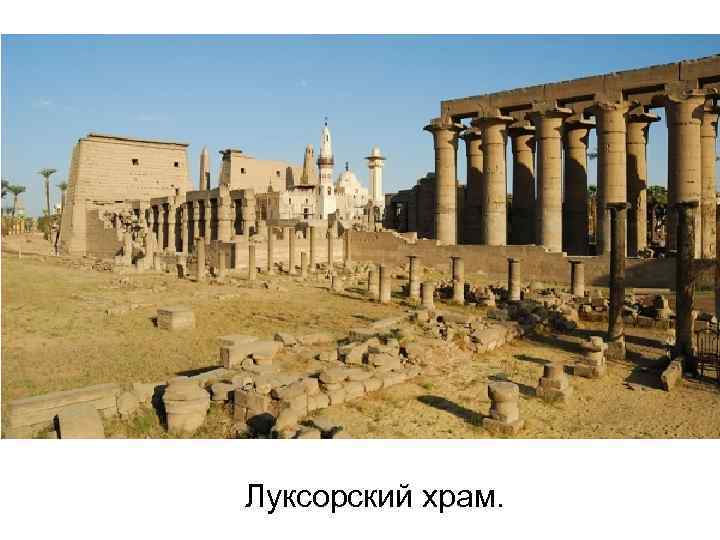 Луксорский храм. 