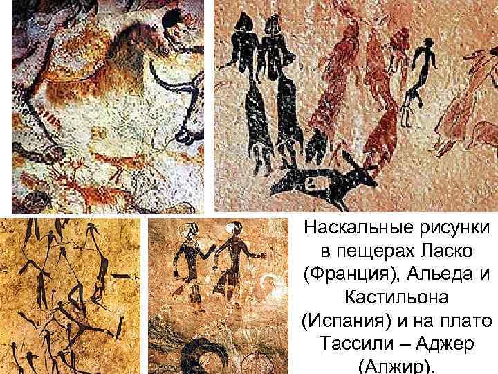 Наскальные рисунки в пещерах Ласко (Франция), Альеда и Кастильона (Испания) и на плато Тассили
