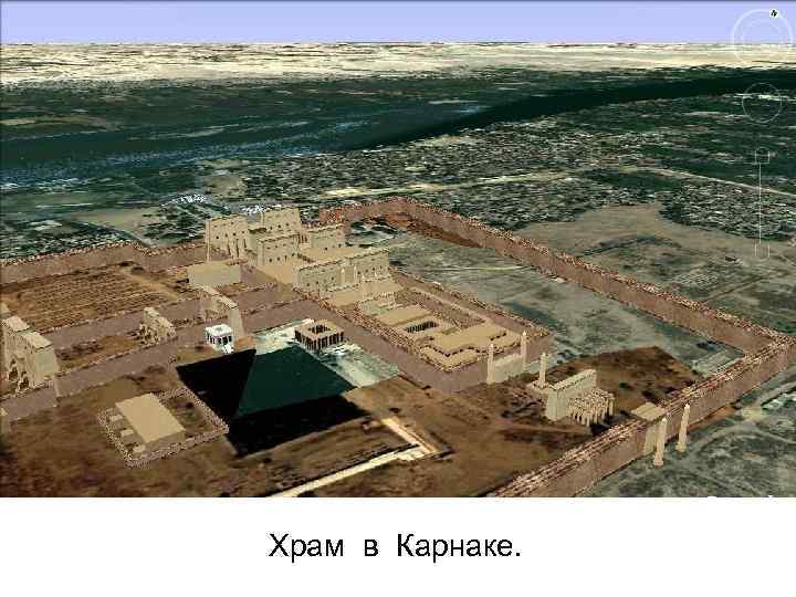 Храм в Карнаке. 