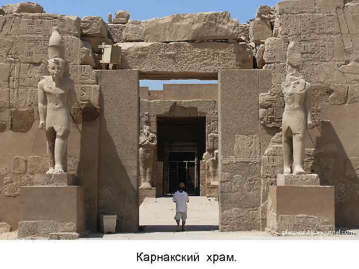 Карнакский храм. 