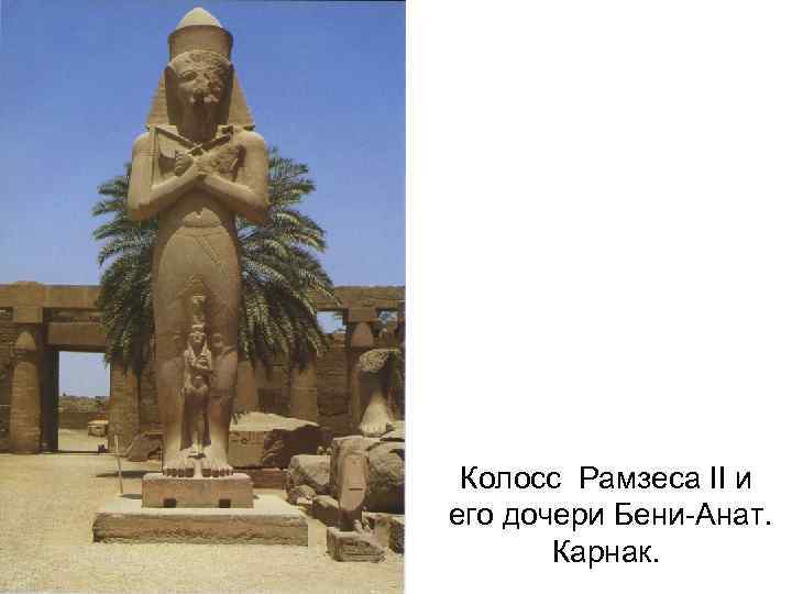 Колосс Рамзеса II и его дочери Бени-Анат. Карнак. 