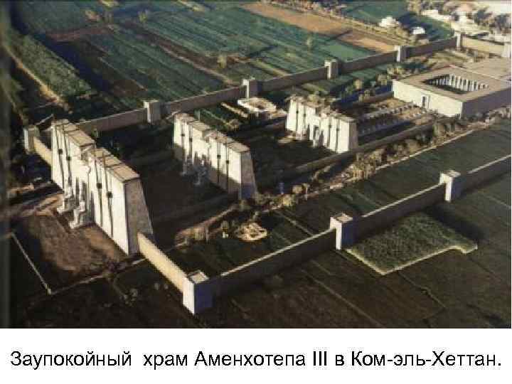 Заупокойный храм Аменхотепа III в Ком-эль-Хеттан. 