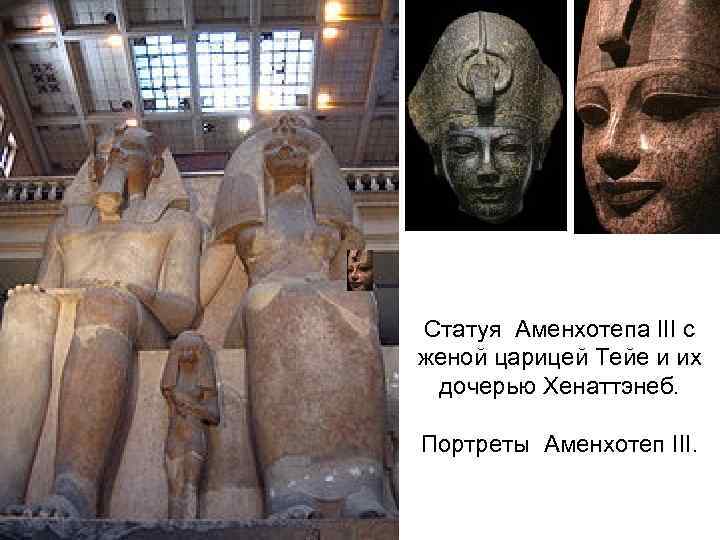 Статуя Аменхотепа III с женой царицей Тейе и их дочерью Хенаттэнеб. Портреты Аменхотеп III.