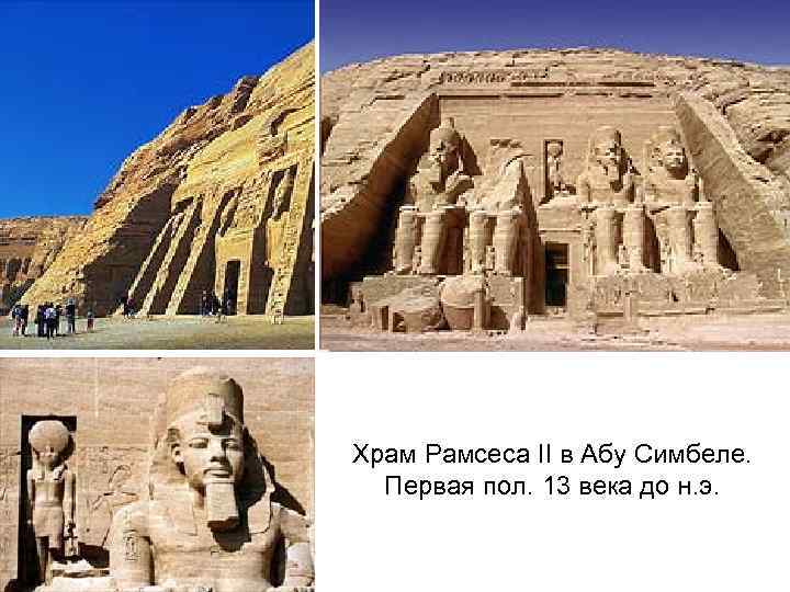 Храм Рамсеса II в Абу Симбеле. Первая пол. 13 века до н. э. 