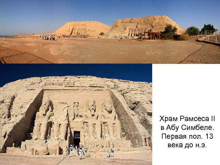 Храм Рамсеса II в Абу Симбеле. Первая пол. 13 века до н. э. 