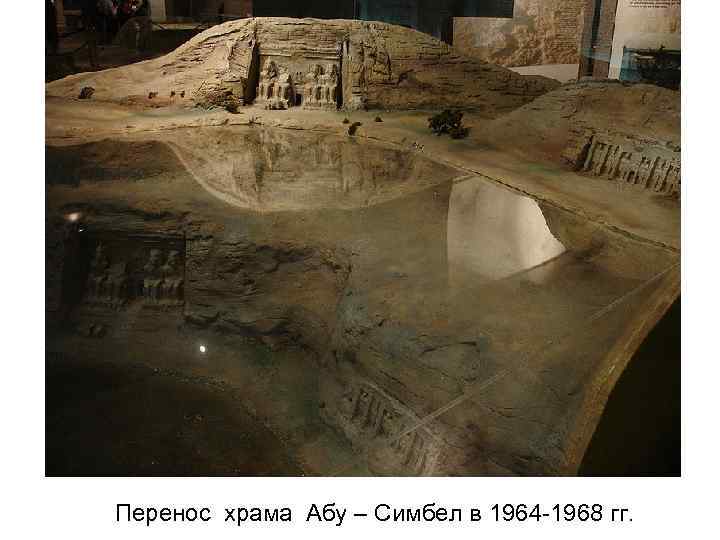 Перенос храма Абу – Симбел в 1964 -1968 гг. 
