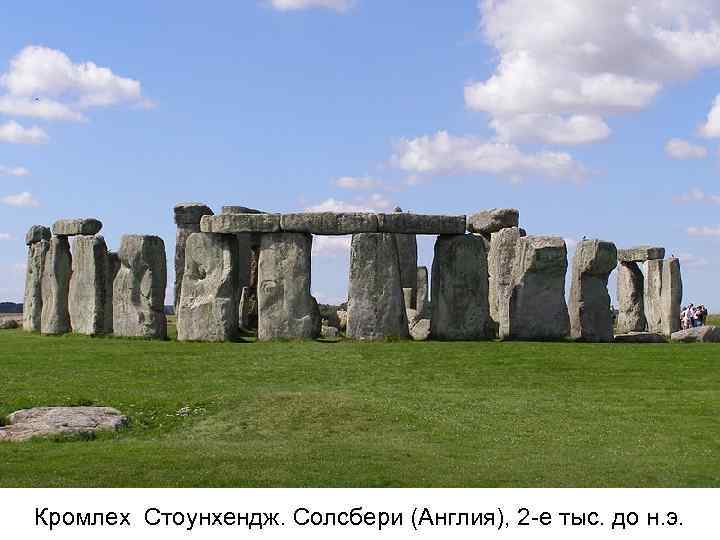 Кромлех Стоунхендж. Солсбери (Англия), 2 -е тыс. до н. э. 